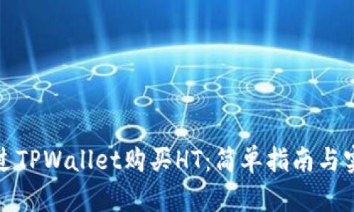 如何通过TPWallet购买HT：简单指南与实用技巧