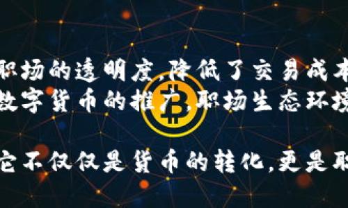   区块链职信币：从数据到价值的转变，让你的职业生涯焕发新生 / 
 guanjianci 区块链, 职信币, 职业发展, 数字货币 /guanjianci 

一、什么是职信币？
职信币（JobCoin）是一种基于区块链技术的新型数字货币。它的设计意图在于为职业市场提供一种安全、透明且高效的价值传递方式。与传统货币或其他数字货币不同的是，职信币专注于职业发展领域，目的是为求职者和招聘方搭建一个信任的桥梁。

二、职信币的工作原理
职信币采用去中心化的区块链网络，确保交易数据的不可篡改性和透明度。这意味着每一笔交易都可以被验证，任何参与者都能够查看，并且确保数据的安全性。在这个网络中，求职者可以通过完成特定的职业任务或达到某些目标而获得职信币奖励。
例如，一个开发者可以通过参与开源项目、完成任务、获得客户好评等方式获取职信币。这不仅奖励了其努力，也为其职业生涯积累了信誉。招聘方则可以通过支付职信币来获取人才或优秀的职业服务。

三、职信币的优势
职信币作为一种新兴的数字货币，拥有诸多优势：
ul
  listrong提高透明度：/strong所有交易信息都被记录在区块链上，任何用户都可以查看和验证，使得招聘过程更加透明。/li
  listrong降低成本：/strong相比于传统的招聘方式，使用职信币进行交易可以大幅降低中介费用。/li
  listrong激励参与：/strong通过奖励机制，激励求职者不断提升自身能力，获得更多机会。/li
  listrong全球化： /strong作为一种数字货币，职信币不受地域限制，可以在全球范围内流通，为全球人才提供便利。/li
/ul

四、职信币的应用场景
职信币的应用场景非常广泛。以下是一些主要的应用领域：
h44.1 求职平台/h4
在求职平台上，招聘企业可以用职信币支付工作报酬或推荐费，为求职者提供直接的经济激励，吸引优秀人才加入。同时，求职者的能力和信誉也可以通过职信币进行量化，增强便于雇主做出雇佣决策。

h44.2 职业培训/h4
职业培训机构可以通过职信币激励学员努力学习。学员在完成课程、项目或通过考试之后能够获得相应的职信币奖励。这种激励机制能提高学员的学习动力，并为后续的职业发展打下基础。

h44.3 自由职业者市场/h4
自由职业者通常面临到账周期长、支付风险高等问题，而使用职信币能解决这些痛点。雇主可以快速、安全地完成支付，而自由职业者则能即刻收到报酬。这在很大程度上提高了交易的安全性和效率。

五、如何获得职信币
获得职信币有多种途径，以下是一些常见的方法：
ul
  listrong参与任务：/strong在职信币平台上，接受并完成一些职能任务，按任务完成情况获得职信币奖励。/li
  listrong提供服务：/strong作为自由职业者，提供高质量服务之后获取相应的职信币。/li
  listrong职业成就：/strong在更新亮点项目经验或获得工作推荐信后，将其转化为职信币的可视化表现，鼓励更多雇主选择你。/li
/ul

六、职信币的现状与未来
近年来，随着区块链技术的发展和普及，职信币逐渐受到市场关注。目前，已有多个职业平台开始探索职信币的应用。而未来，职信币的潜力将会更加显著。
随着人们对去中心化经济体的认知提升和数字货币的广泛应用，职信币将有望在全球范围内形成一套完整的职场生态系统。不仅能为求职者和雇主提供服务，还可能会成为一种新的职业认证方式。

七、总结
职信币作为区块链技术与职业市场结合的产物，开创了一个全新的就业形态。它通过去中心化的机制，提高了职场的透明度，降低了交易成本，激励了求职者成长。
未来，职信币有望在职业发展和招聘市场中扮演重要角色，成为连接求职者与雇主的有效工具。随着这种新兴数字货币的推广，职场生态环境的改善是可以期待的。

当我们置身于这个快速变化的时代，面对越来越多的职业选择，职信币为我们提供了一个崭新的视角和机会。它不仅仅是货币的转化，更是职业成就和价值的重新定义。