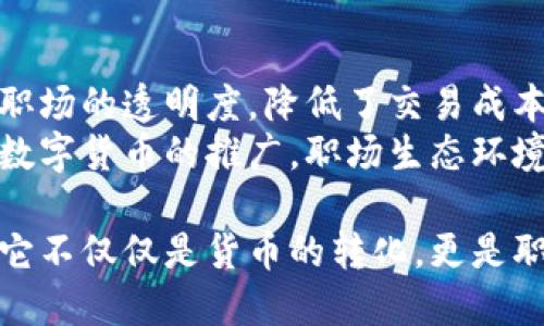   区块链职信币：从数据到价值的转变，让你的职业生涯焕发新生 / 
 guanjianci 区块链, 职信币, 职业发展, 数字货币 /guanjianci 

一、什么是职信币？
职信币（JobCoin）是一种基于区块链技术的新型数字货币。它的设计意图在于为职业市场提供一种安全、透明且高效的价值传递方式。与传统货币或其他数字货币不同的是，职信币专注于职业发展领域，目的是为求职者和招聘方搭建一个信任的桥梁。

二、职信币的工作原理
职信币采用去中心化的区块链网络，确保交易数据的不可篡改性和透明度。这意味着每一笔交易都可以被验证，任何参与者都能够查看，并且确保数据的安全性。在这个网络中，求职者可以通过完成特定的职业任务或达到某些目标而获得职信币奖励。
例如，一个开发者可以通过参与开源项目、完成任务、获得客户好评等方式获取职信币。这不仅奖励了其努力，也为其职业生涯积累了信誉。招聘方则可以通过支付职信币来获取人才或优秀的职业服务。

三、职信币的优势
职信币作为一种新兴的数字货币，拥有诸多优势：
ul
  listrong提高透明度：/strong所有交易信息都被记录在区块链上，任何用户都可以查看和验证，使得招聘过程更加透明。/li
  listrong降低成本：/strong相比于传统的招聘方式，使用职信币进行交易可以大幅降低中介费用。/li
  listrong激励参与：/strong通过奖励机制，激励求职者不断提升自身能力，获得更多机会。/li
  listrong全球化： /strong作为一种数字货币，职信币不受地域限制，可以在全球范围内流通，为全球人才提供便利。/li
/ul

四、职信币的应用场景
职信币的应用场景非常广泛。以下是一些主要的应用领域：
h44.1 求职平台/h4
在求职平台上，招聘企业可以用职信币支付工作报酬或推荐费，为求职者提供直接的经济激励，吸引优秀人才加入。同时，求职者的能力和信誉也可以通过职信币进行量化，增强便于雇主做出雇佣决策。

h44.2 职业培训/h4
职业培训机构可以通过职信币激励学员努力学习。学员在完成课程、项目或通过考试之后能够获得相应的职信币奖励。这种激励机制能提高学员的学习动力，并为后续的职业发展打下基础。

h44.3 自由职业者市场/h4
自由职业者通常面临到账周期长、支付风险高等问题，而使用职信币能解决这些痛点。雇主可以快速、安全地完成支付，而自由职业者则能即刻收到报酬。这在很大程度上提高了交易的安全性和效率。

五、如何获得职信币
获得职信币有多种途径，以下是一些常见的方法：
ul
  listrong参与任务：/strong在职信币平台上，接受并完成一些职能任务，按任务完成情况获得职信币奖励。/li
  listrong提供服务：/strong作为自由职业者，提供高质量服务之后获取相应的职信币。/li
  listrong职业成就：/strong在更新亮点项目经验或获得工作推荐信后，将其转化为职信币的可视化表现，鼓励更多雇主选择你。/li
/ul

六、职信币的现状与未来
近年来，随着区块链技术的发展和普及，职信币逐渐受到市场关注。目前，已有多个职业平台开始探索职信币的应用。而未来，职信币的潜力将会更加显著。
随着人们对去中心化经济体的认知提升和数字货币的广泛应用，职信币将有望在全球范围内形成一套完整的职场生态系统。不仅能为求职者和雇主提供服务，还可能会成为一种新的职业认证方式。

七、总结
职信币作为区块链技术与职业市场结合的产物，开创了一个全新的就业形态。它通过去中心化的机制，提高了职场的透明度，降低了交易成本，激励了求职者成长。
未来，职信币有望在职业发展和招聘市场中扮演重要角色，成为连接求职者与雇主的有效工具。随着这种新兴数字货币的推广，职场生态环境的改善是可以期待的。

当我们置身于这个快速变化的时代，面对越来越多的职业选择，职信币为我们提供了一个崭新的视角和机会。它不仅仅是货币的转化，更是职业成就和价值的重新定义。