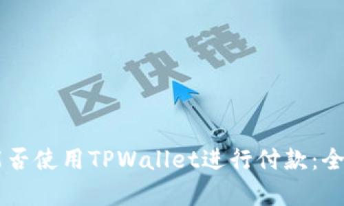 印度能否使用TPWallet进行付款：全面分析