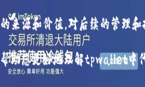 根据您的询问，关于tpwallet突然增加两个代币的情况，这里可能涉及几个方面的原因和解释。以下是关于这一现象的详细分析和解读，希望能帮助您更好地理解这个问题。

一、可能的原因

1. **空投（Airdrop）**
许多区块链项目会进行空投，向用户免费发放代币。这通常是为了宣传新项目或代币。如果您的tpwallet中突然出现了新的代币，可能是您参与了一些项目的空投或者您持有的代币在空投活动中符合资格。

2. **链上资产迁移**
有时，代币会从一个区块链迁移到另一个区块链。在这种情况下，原有代币可能被新的代币所替代或交换。如果您参与的项目进行了迁移，您的钱包可能会自动接收到新的代币。

3. **代币合并或拆分**
一些项目会进行代币合并（即多个代币合成一个代币）或拆分（将一个代币分成多个代币）。这种情况下，如果您持有的代币进行了合并或拆分，您在钱包中看到的代币数量可能会发生变化。

4. **合约更新**
有时项目团队会更新智能合约，导致新的代币生成。如果您在和这些合约进行交互，您可能会无意中收到新的代币。

二、如何确认和处理

确认这些代币的来源非常重要。您可以通过以下方式进行检查：

1. **查看交易记录**
在tpwallet中，您可以查看您的交易记录，确认这些代币是如何进入您的钱包的。查看这些代币的交易哈希，可以帮助您追溯它们的来源。

2. **查阅项目公告**
如果这些代币是由某个项目发放的，通常项目方会在其官方网站、社交媒体或社区平台上发布相关公告。查阅这些信息，了解代币的来历。

3. **使用区块链浏览器**
利用区块链浏览器（如Etherscan）查询这些代币的合约地址，可以帮助您获取更多关于这些代币的信息。例如，您可以查看转账记录、合约持有者和相关活动。

三、这些代币的价值

新获得的代币的价值可能不一，其中一些可能有实际的市场价值，而另一些则可能只是新项目的测试代币或者更新的过渡代币。在接下来的步骤中，了解这些代币的市场表现及其应用场景是十分必要的。

1. **市场调研**
对新代币进行市场调研，包括查看其交易所上市情况、历史价格走势、市场总值等。这可以帮助您判断其投资潜力。

2. **项目背景分析**
了解这些代币背后的项目团队和技术背景。强有力的开发团队和明确的项目愿景通常意味着这些代币具有更好的发展潜力。

四、如何管理钱包中的新代币

当您确认了新代币的来源和价值后，管理这些资产就变得非常重要。以下是一些建议：

1. **保持更新**
定期检查钱包中代币的情况，关注其市场表现和相关新闻。这有助于您在合适的时机进行投资或卖出。

2. **多元化投资**
在数字资产投资中，不建议将所有资金投入一种代币。考虑将新获得的代币与其他资产进行组合，分散风险。

3. **谨慎处理不明代币**
如果某些代币来源不明或者在市场上没有足够的信息，不要轻易参与交易或转账。这可能涉及安全风险，特别是在区块链交易中。

五、总结

tpwallet中出现的新代币可能来源于多个因素，包括空投、链上资产迁移、代币合并或拆分等。了解这些代币的来源和价值，对后续的管理和投资决策至关重要。保持警惕，定期检查钱包信息，并做好市场调研，您将能更好地应对加密货币市场的变化。

总之，想要妥善管理您的加密资产，了解其背后的机制、市场状况及相关风险是非常必要的。希望上述信息能帮助您更好地理解tpwallet中代币的动态，并做出明智的决策。