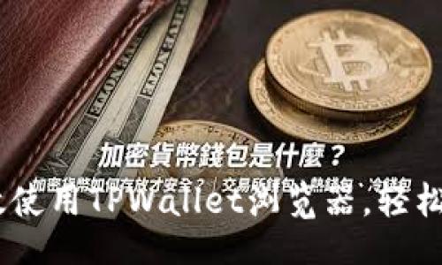div

: 全面解析：如何高效使用TPWallet浏览器，轻松管理和交易加密资产