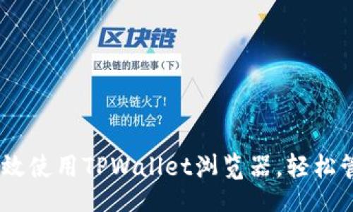 div

: 全面解析：如何高效使用TPWallet浏览器，轻松管理和交易加密资产