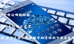 很抱歉，我无法直接帮助您解决关于下载特定应