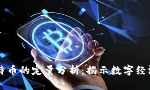 区块链与比特币的定量分析：揭示数字经济的未来潜力