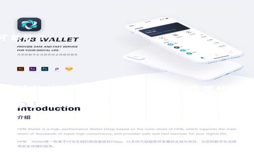 百度/
USDT提现到TokenPocket：操作流程与注意事项

/guanjianci
USDT, TokenPocket, 提现, 加密钱包

USDT简介
USDT，即Tether，是一种稳定币。它的价值与美元保持1:1的比例。USDT广泛用于加密货币市场，因其稳定性使得交易更加便捷。很多用户会选择将USDT提现到各个平台或钱包，以便更好地进行资产管理。TokenPocket是一个多链加密钱包，支持USDT的存储与交易。

为什么选择TokenPocket？
TokenPocket是一个去中心化的钱包，支持多种加密货币和区块链。用户可以方便地管理自己的加密资产。同时，TokenPocket的界面友好，适合新手和老手使用。其安全性也得到了广泛认可，这让用户在进行金融交易时能够更加安心。

USDT提现到TokenPocket的基本步骤
提现USDT到TokenPocket的操作步骤相对简单，以下是具体的流程：

h41. 安装TokenPocket/h4
如果你还没有安装TokenPocket钱包，首先需要在App Store或Google Play下载并安装。安装完成后，注册并创建一个钱包。确保妥善保管你的助记词，以免丢失。

h42. 获取TokenPocket的USDT地址/h4
打开TokenPocket，选择“USDT”并点击“接收”按钮。系统会生成一个USDT的接收地址。请注意这个地址，因为它是你提现的目标地址。

h43. 登录你的交易所账号/h4
登录你持有USDT的交易所账户。常用的交易所有Binance（币安）、Huobi（火币）等。确保你可以顺利进入你的账户，进行提现操作。

h44. 提现操作/h4
在交易所的主界面，找到“提现”按钮。选择USDT作为提现币种，输入你在TokenPocket生成的USDT地址。然后输入希望提现的金额。务必检查地址的准确性，以免资金丢失。

h45. 完成提现/h4
确认一切信息无误后，提交提现申请。根据不同交易所的政策，提现的时间可能有所不同。通常情况下，提现会在几分钟到几小时之间到账。你可以在TokenPocket的钱包中查看到账情况。

注意事项
在进行USDT提现时，有几个关键点需要特别注意：

h41. 确认地址准确性/h4
USDT转账是不可逆的，确保你输入的TokenPocket地址是正确的，以免导致资金损失。

h42. 提现费用/h4
大多数交易所对提现会收取一定的手续费。请提前了解相关费用，以免影响你的到账金额。

h43. 提现限制/h4
不同交易所对于提现金额可能有不同的限制。有些交易所可能对用户的审核级别有影响，因此初始提现金额可能较小。

h44. 交易所安全性/h4
请确保你选择的交易所具有良好的安全性和口碑。避免在不知名的平台进行交易，以免造成不必要的损失。

总结
USDT提现到TokenPocket的步骤并不复杂。只需仔细操作，确保信息的正确性，就能顺利完成。TokenPocket为用户提供了方便快捷的加密资产管理环境。无论是新手还是资深投资者，都能够在这里找到各自的需求。

随着数字货币的发展，越来越多的人开始关注如何安全有效地管理资产。USDT的稳定性使其成为众多投资者的首选，而TokenPocket则为这种管理提供了最佳的解决方案。如果你想在数字货币的世界中游刃有余，掌握提现的每一个细节都是至关重要的。

希望本文提升了你对USDT提现到TokenPocket的理解，愿每位投资者都能安全、顺利地管理自己的资产，实现财务自由！

以上内容为建议性概要，具体字数可根据实际需求进一步拓展。