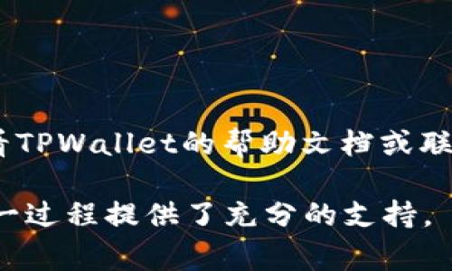 在使用TPWallet时，用户可能需要修改绑定的地址。这是一个常见的需求，无论是出于安全考虑还是更换钱包。以下是修改绑定TPWallet地址的步骤：

步骤一：登录TPWallet账户
首先，打开TPWallet的官方网站或应用程序。在登录页面，输入你的账户信息，包括用户名和密码。确保账户信息的安全性，避免在公共网络下登录。

步骤二：访问账户设置
成功登录后，找到账户设置或个人中心的选项。这通常位于页面的右上角，点击你的头像或用户名，进入相关设置页面。

步骤三：找到账户绑定的地址选项
在账户设置页面，寻找“绑定地址”或类似的选项。这部分内容通常涉及到你之前绑定的钱包地址信息。点击进入后，你会看到当前绑定的地址。

步骤四：修改绑定地址
在绑定地址的页面，通常会有一个“修改”或“更换地址”的按钮。点击该按钮，系统会提示你输入新的钱包地址。确保新地址的准确性，避免因输入错误导致资产损失。

步骤五：验证新地址
大多数平台在更改地址时会要求进行验证。TPWallet可能会发送一封验证邮件到你的注册邮箱，或者要求你通过手机验证码进行验证。按照系统提示完成这些步骤，以确保你有权限修改地址。

步骤六：提交修改请求
在输入和验证新地址后，仔细检查信息的正确性。确认无误后，提交修改请求。系统通常会显示一次修改的确认信息，以保证用户的知情权。

步骤七：检查修改结果
完成地址修改后，建议及时查看账户信息，确认新的绑定地址已经更新。你可以在账户首页或设置页面查看当前的绑定地址，确保一切正常。

注意事项
在修改绑定地址时，要特别注意以下几点：
ul
    li确认新地址的正确性，减少不必要的风险。/li
    li了解TPWallet的地址修改政策，例如是否有限制频率。/li
    li确保使用安全网络连接，避免在公共Wi-Fi下进行敏感操作。/li
/ul

总结
通过以上步骤，你就可以顺利修改绑定的TPWallet地址。如果在操作中遇到问题，建议查看TPWallet的帮助文档或联系他们的客服支持。同时，务必保持账户信息的安全，定期更新密码，以保护你的数字资产。

这个内容确保了清晰度，并提供了详细的操作步骤。同时，也呼应了用户的需求，为执行这一过程提供了充分的支持。