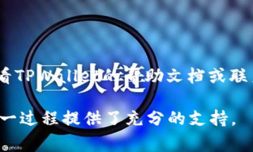 在使用TPWallet时，用户可能需要修改绑定的地址。这是一个常见的需求，无论是出于安全考虑还是更换钱包。以下是修改绑定TPWallet地址的步骤：

步骤一：登录TPWallet账户
首先，打开TPWallet的官方网站或应用程序。在登录页面，输入你的账户信息，包括用户名和密码。确保账户信息的安全性，避免在公共网络下登录。

步骤二：访问账户设置
成功登录后，找到账户设置或个人中心的选项。这通常位于页面的右上角，点击你的头像或用户名，进入相关设置页面。

步骤三：找到账户绑定的地址选项
在账户设置页面，寻找“绑定地址”或类似的选项。这部分内容通常涉及到你之前绑定的钱包地址信息。点击进入后，你会看到当前绑定的地址。

步骤四：修改绑定地址
在绑定地址的页面，通常会有一个“修改”或“更换地址”的按钮。点击该按钮，系统会提示你输入新的钱包地址。确保新地址的准确性，避免因输入错误导致资产损失。

步骤五：验证新地址
大多数平台在更改地址时会要求进行验证。TPWallet可能会发送一封验证邮件到你的注册邮箱，或者要求你通过手机验证码进行验证。按照系统提示完成这些步骤，以确保你有权限修改地址。

步骤六：提交修改请求
在输入和验证新地址后，仔细检查信息的正确性。确认无误后，提交修改请求。系统通常会显示一次修改的确认信息，以保证用户的知情权。

步骤七：检查修改结果
完成地址修改后，建议及时查看账户信息，确认新的绑定地址已经更新。你可以在账户首页或设置页面查看当前的绑定地址，确保一切正常。

注意事项
在修改绑定地址时，要特别注意以下几点：
ul
    li确认新地址的正确性，减少不必要的风险。/li
    li了解TPWallet的地址修改政策，例如是否有限制频率。/li
    li确保使用安全网络连接，避免在公共Wi-Fi下进行敏感操作。/li
/ul

总结
通过以上步骤，你就可以顺利修改绑定的TPWallet地址。如果在操作中遇到问题，建议查看TPWallet的帮助文档或联系他们的客服支持。同时，务必保持账户信息的安全，定期更新密码，以保护你的数字资产。

这个内容确保了清晰度，并提供了详细的操作步骤。同时，也呼应了用户的需求，为执行这一过程提供了充分的支持。