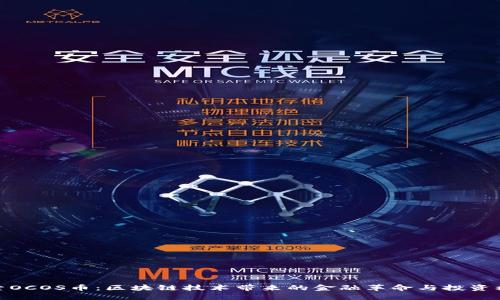 探索OCOS币：区块链技术带来的金融革命与投资机会