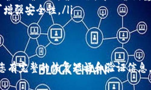 tpwallet卸载后如何恢复账户
如果您不小心卸载了tpwallet应用，不用担心，您可以通过以下步骤恢复您的账户。这些步骤将帮助您找回之前的资金和资产，确保您的数字货币安全。

步骤一：重新下载应用
首先，您需要在应用商店中重新下载tpwallet。根据您的设备，前往Google Play商店或Apple App Store，搜索“tpwallet”，然后按照提示下载并安装应用。

步骤二：恢复钱包
安装完成后，打开tpwallet应用，您会看到几个选项。选择“恢复钱包”选项。您需要输入在第一次使用tpwallet时设置的恢复短语。这通常是12到24个单词的组合，确保您输入的顺序和拼写都正确。

步骤三：验证身份信息
在恢复过程中，可能会要求您验证身份。根据要求提供相关的信息，确保顺利通过验证。此步骤旨在保护您的资产安全，避免未授权的访问。

步骤四：确认资产
一旦您成功恢复钱包，您将能够查看钱包中的所有资产。请仔细检查所有余额和交易记录，确保一切正常。若发现异常，立即与tpwallet客服团队联系。

步骤五：备份新钱包
为了避免将来再次丢失钱包，建议您及时备份恢复短语。可以将其保存在安全的地方，或者写在纸上以备不时之需。在数字资产管理中，备份是至关重要的一步。

常见问题解答
在恢复过程中，用户可能会遇到各种问题。以下是一些常见问题及解决方案：
ul
    listrong我忘记了恢复短语，该怎么办？/strong如果您无法记得恢复短语，可能无法恢复钱包。请务必保管好此信息，避免丢失。/li
    listrong恢复过程中出现错误信息，如何解决？/strong确认您输入的恢复短语是否准确无误。若无误，可以尝试重新启动应用或设备。/li
    listrong我的资产如何安全？/strong定期更改钱包密码，并开启双重认证功能可增强安全性。/li
/ul

总结
无论是因为意外卸载还是其他原因，恢复tpwallet是一个相对简单的过程。只需确保您有完整的恢复短语和验证信息，通常就能顺利找回您的资金。为了保证资产安全，备份信息和谨慎操作是非常重要的。