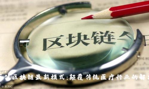 探讨医健区块链最新模式：颠覆传统医疗行业的解决方案