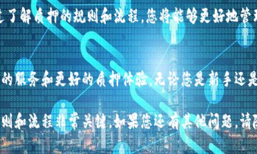 关于TPWallet质押的赎回问题，以下是详细的解答，帮助您更好地理解这一过程。

什么是TPWallet质押？
TPWallet是一个数字资产管理平台，用户可以在平台上通过质押（Staking）来获得一定的收益。质押是指用户将一定数量的数字资产锁定在钱包中，以支持区块链网络的运行。作为回报，用户可以获得新生成的代币或者其他奖励。

TPWallet质押的基本原理
在TPWallet中，用户选择将特定的数字资产进行质押。在此过程中，用户的资产将被锁定一段时间。在锁定期间，用户不仅无法使用这些资产，还可能无法进行交易。质押能够帮助维护网络的安全性与效率。作为奖励，用户会定期获得一定比例的收益。

赎回功能介绍
质押的一个重要特性是赎回。大多数平台允许用户在选择的质押期限结束后赎回资产和收益。在TPWallet中，质押的赎回通常是可以的。不过，具体的赎回规则和流程可能会因不同的代币或资产而异。

如何进行TPWallet质押赎回
如果您决定赎回TPWallet中的质押资产，以下是一般步骤：
ol
    li登录您的TPWallet账户。/li
    li找到“质押”或“Staking”选项。/li
    li查看您当前的质押情况，包括锁定的资产和可赎回的收益。/li
    li选择要赎回的资产，点击“赎回”或“Withdraw”按钮。/li
    li确认赎回信息，确保资产和数量正确。/li
    li提交赎回请求，等待系统处理。/li
/ol

赎回过程中需要注意的事项
在赎回质押资产的过程中，有几个关键点需要注意：
ul
    listrong锁定期：/strong每种资产的质押锁定期不同。在锁定期内，您一般无法赎回资产。/li
    listrong网络费用：/strong在赎回时，可能需要支付一定的网络费用（Gas费），这些费用因区块链网络的拥堵情况而变化。/li
    listrong赎回时间：/strong赎回请求的处理时间也可能因系统负载而异。有时需要几分钟到几个小时不等。/li
    listrong收益计算：/strong确保清楚赎回后您的收益是如何计算的。这可能会影响您对质押的总体看法。/li
/ul

用户体验与支持
TPWallet致力于用户体验。如果在质押及赎回过程中遇到问题，用户可以联系官方支持团队。他们会提供帮助，确保您能顺利操作。

总结
总的来说，TPWallet的质押赎回是一种灵活的方式，可以让用户在保护资产安全的同时获取收益。通过了解质押的规则和流程，您将能够更好地管理自己的数字资产。

未来展望
随着区块链技术的发展，质押的方式和功能也在不断演变。我们期待TPWallet能为用户提供更多优质的服务和更好的质押体验。无论您是新手还是有经验的用户，深入了解质押和赎回功能都将对您的投资策略大有裨益。

希望这些信息能帮助您更好地理解TPWallet的质押及其赎回功能。对于数字资产管理，了解相关的规则和流程非常关键。如果您还有其他问题，请随时与我们联系。