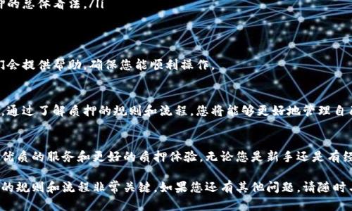 关于TPWallet质押的赎回问题，以下是详细的解答，帮助您更好地理解这一过程。

什么是TPWallet质押？
TPWallet是一个数字资产管理平台，用户可以在平台上通过质押（Staking）来获得一定的收益。质押是指用户将一定数量的数字资产锁定在钱包中，以支持区块链网络的运行。作为回报，用户可以获得新生成的代币或者其他奖励。

TPWallet质押的基本原理
在TPWallet中，用户选择将特定的数字资产进行质押。在此过程中，用户的资产将被锁定一段时间。在锁定期间，用户不仅无法使用这些资产，还可能无法进行交易。质押能够帮助维护网络的安全性与效率。作为奖励，用户会定期获得一定比例的收益。

赎回功能介绍
质押的一个重要特性是赎回。大多数平台允许用户在选择的质押期限结束后赎回资产和收益。在TPWallet中，质押的赎回通常是可以的。不过，具体的赎回规则和流程可能会因不同的代币或资产而异。

如何进行TPWallet质押赎回
如果您决定赎回TPWallet中的质押资产，以下是一般步骤：
ol
    li登录您的TPWallet账户。/li
    li找到“质押”或“Staking”选项。/li
    li查看您当前的质押情况，包括锁定的资产和可赎回的收益。/li
    li选择要赎回的资产，点击“赎回”或“Withdraw”按钮。/li
    li确认赎回信息，确保资产和数量正确。/li
    li提交赎回请求，等待系统处理。/li
/ol

赎回过程中需要注意的事项
在赎回质押资产的过程中，有几个关键点需要注意：
ul
    listrong锁定期：/strong每种资产的质押锁定期不同。在锁定期内，您一般无法赎回资产。/li
    listrong网络费用：/strong在赎回时，可能需要支付一定的网络费用（Gas费），这些费用因区块链网络的拥堵情况而变化。/li
    listrong赎回时间：/strong赎回请求的处理时间也可能因系统负载而异。有时需要几分钟到几个小时不等。/li
    listrong收益计算：/strong确保清楚赎回后您的收益是如何计算的。这可能会影响您对质押的总体看法。/li
/ul

用户体验与支持
TPWallet致力于用户体验。如果在质押及赎回过程中遇到问题，用户可以联系官方支持团队。他们会提供帮助，确保您能顺利操作。

总结
总的来说，TPWallet的质押赎回是一种灵活的方式，可以让用户在保护资产安全的同时获取收益。通过了解质押的规则和流程，您将能够更好地管理自己的数字资产。

未来展望
随着区块链技术的发展，质押的方式和功能也在不断演变。我们期待TPWallet能为用户提供更多优质的服务和更好的质押体验。无论您是新手还是有经验的用户，深入了解质押和赎回功能都将对您的投资策略大有裨益。

希望这些信息能帮助您更好地理解TPWallet的质押及其赎回功能。对于数字资产管理，了解相关的规则和流程非常关键。如果您还有其他问题，请随时与我们联系。