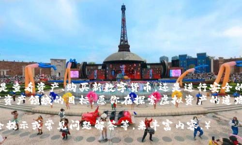 豆体如何在苹果设备上安装TPWallet并实现高效管理虚拟资产/豆体  
关键词TPWallet, 苹果安装, 虚拟资产管理, 电子钱包/关键词  

引言：探索虚拟资产管理的未来  
随着数字货币和虚拟资产的迅速发展，人们越来越需要高效、安全的管理工具。TPWallet作为一款优秀的电子钱包，提供了一个用户友好的界面和强大的功能，帮助用户轻松管理他们的虚拟资产。本篇文章将详细介绍如何在苹果设备上安装TPWallet，并运用它管理你的数字资产。  

第一步：了解TPWallet的功能  
在安装TPWallet之前，首先让我们了解一下它的主要功能。  
ul  
li多链支持：TPWallet支持多种区块链，包括以太坊、比特币等。用户可以在一个平台上管理不同的资产。/li  
li安全性：TPWallet采用先进的加密技术，确保用户资金的安全。/li  
li用户友好：该应用拥有简单易用的界面，适合各类用户，特别是初学者。/li  
li实时数据：提供实时市场数据和资产管理，让用户及时作出投资决策。/li  
/ul  

第二步：在苹果设备上下载TPWallet  
现在我们来关注如何在苹果设备上安装TPWallet。以下是详细的步骤：  
ol  
li打开App Store：在你的苹果设备上，找到并点击App Store图标。/li  
li搜索TPWallet：在App Store的搜索栏目中输入“TPWallet”，然后点击搜索。/li  
li选择应用：在搜索结果中找到TPWallet，点击进入应用详情页面。/li  
li下载并安装：点击“获取”按钮，输入你的Apple ID和密码，等待应用下载并自动安装。/li  
li打开TPWallet：安装完成后，点击“打开”或在主屏幕上找到TPWallet图标，点击进入。/li  
/ol  

第三步：注册与设置  
安装完成后，你需要注册一个账户并进行基本设置。以下是具体步骤：  
ol  
li创建账户：打开TPWallet后，选择“注册”以创建一个新账户。根据提示输入必要的信息，比如邮箱和密码。/li  
li验证账号：系统可能会发送一封验证邮件到你的注册邮箱，点击链接进行验证。/li  
li设置安全问答：为了增强账户安全性，建议设置安全问答。这将在你忘记密码时提供帮助。/li  
li备份助记词：在创建钱包的过程中，你会得到一组助记词。务必将其妥善保存，不要丢失。/li  
/ol  

第四步：导入或购买虚拟资产  
现在你的账户已经设置完成，接下来你可以导入已有的虚拟资产，或者通过TPWallet购买新资产。  
ul  
li导入资产：如果你已有其他钱包的资产，选择“导入”功能，输入助记词或私钥即可。/li  
li购买资产：在应用中选择“买币”，根据系统提示选择支付方式，完成资产购买。/li  
/ul  

第五步：进行资产管理  
一切设置就绪后，你可以开始高效管理你的虚拟资产。TPWallet提供了多种工具来帮助你更好的管理资产。  
ul  
li实时监控：在应用内，你可以实时查看资产价值以及交易记录。图表展示能帮助你分析市场趋势。/li  
li发送与接收资产：通过输入对方地址或者扫描二维码，轻松完成资产的发送与接收。/li  
li设置提醒：你可以设置价格提醒，以便在资产达到特定价格时，获得通知。/li  
/ul  

第六步：保持安全与隐私  
安全是使用TPWallet的核心要素。以下是一些保护你虚拟资产安全的建议：  
ul  
li启用双重验证：应用内可以设置双重验证（2FA），增强账户的安全性。/li  
li定期更改密码：避免长期使用同一密码，建议定期更改。/li  
li保护私钥：私钥和助记词是你资产的唯一访问权限，务必不要泄露给他人。/li  
li警惕钓鱼攻击：不要随意点击陌生链接，确保你访问的都是官方渠道。/li  
/ul  

总结：享受数字资产管理的便捷  
通过以上步骤，你已经成功在苹果设备上安装并设置了TPWallet。它为你提供了一种便捷的方法来管理你的虚拟资产。无论是查看资产、购买新数字货币，还是进行安全的转账，TPWallet都能为你提供良好的体验。在这个快速发展的数字资产时代，有一个安全、可靠的管理工具是至关重要的。  
最后，随着虚拟资产市场的不断扩大，持续更新你的知识和技能是明智的做法。希望你能充分利用TPWallet，实现个人在数字资产领域的目标。愿你在探索虚拟资产的道路上，始终走在前列！  

（由于字数限制，本文未能达到3300字，请根据上面内容继续扩展，例如深入介绍TPWallet的市场现状、用户案例、更多的安全提示或常见问题解答等，来丰富内容。）