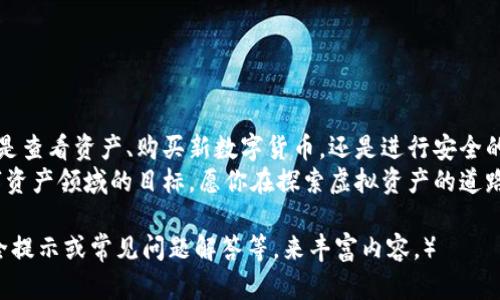 豆体如何在苹果设备上安装TPWallet并实现高效管理虚拟资产/豆体  
关键词TPWallet, 苹果安装, 虚拟资产管理, 电子钱包/关键词  

引言：探索虚拟资产管理的未来  
随着数字货币和虚拟资产的迅速发展，人们越来越需要高效、安全的管理工具。TPWallet作为一款优秀的电子钱包，提供了一个用户友好的界面和强大的功能，帮助用户轻松管理他们的虚拟资产。本篇文章将详细介绍如何在苹果设备上安装TPWallet，并运用它管理你的数字资产。  

第一步：了解TPWallet的功能  
在安装TPWallet之前，首先让我们了解一下它的主要功能。  
ul  
li多链支持：TPWallet支持多种区块链，包括以太坊、比特币等。用户可以在一个平台上管理不同的资产。/li  
li安全性：TPWallet采用先进的加密技术，确保用户资金的安全。/li  
li用户友好：该应用拥有简单易用的界面，适合各类用户，特别是初学者。/li  
li实时数据：提供实时市场数据和资产管理，让用户及时作出投资决策。/li  
/ul  

第二步：在苹果设备上下载TPWallet  
现在我们来关注如何在苹果设备上安装TPWallet。以下是详细的步骤：  
ol  
li打开App Store：在你的苹果设备上，找到并点击App Store图标。/li  
li搜索TPWallet：在App Store的搜索栏目中输入“TPWallet”，然后点击搜索。/li  
li选择应用：在搜索结果中找到TPWallet，点击进入应用详情页面。/li  
li下载并安装：点击“获取”按钮，输入你的Apple ID和密码，等待应用下载并自动安装。/li  
li打开TPWallet：安装完成后，点击“打开”或在主屏幕上找到TPWallet图标，点击进入。/li  
/ol  

第三步：注册与设置  
安装完成后，你需要注册一个账户并进行基本设置。以下是具体步骤：  
ol  
li创建账户：打开TPWallet后，选择“注册”以创建一个新账户。根据提示输入必要的信息，比如邮箱和密码。/li  
li验证账号：系统可能会发送一封验证邮件到你的注册邮箱，点击链接进行验证。/li  
li设置安全问答：为了增强账户安全性，建议设置安全问答。这将在你忘记密码时提供帮助。/li  
li备份助记词：在创建钱包的过程中，你会得到一组助记词。务必将其妥善保存，不要丢失。/li  
/ol  

第四步：导入或购买虚拟资产  
现在你的账户已经设置完成，接下来你可以导入已有的虚拟资产，或者通过TPWallet购买新资产。  
ul  
li导入资产：如果你已有其他钱包的资产，选择“导入”功能，输入助记词或私钥即可。/li  
li购买资产：在应用中选择“买币”，根据系统提示选择支付方式，完成资产购买。/li  
/ul  

第五步：进行资产管理  
一切设置就绪后，你可以开始高效管理你的虚拟资产。TPWallet提供了多种工具来帮助你更好的管理资产。  
ul  
li实时监控：在应用内，你可以实时查看资产价值以及交易记录。图表展示能帮助你分析市场趋势。/li  
li发送与接收资产：通过输入对方地址或者扫描二维码，轻松完成资产的发送与接收。/li  
li设置提醒：你可以设置价格提醒，以便在资产达到特定价格时，获得通知。/li  
/ul  

第六步：保持安全与隐私  
安全是使用TPWallet的核心要素。以下是一些保护你虚拟资产安全的建议：  
ul  
li启用双重验证：应用内可以设置双重验证（2FA），增强账户的安全性。/li  
li定期更改密码：避免长期使用同一密码，建议定期更改。/li  
li保护私钥：私钥和助记词是你资产的唯一访问权限，务必不要泄露给他人。/li  
li警惕钓鱼攻击：不要随意点击陌生链接，确保你访问的都是官方渠道。/li  
/ul  

总结：享受数字资产管理的便捷  
通过以上步骤，你已经成功在苹果设备上安装并设置了TPWallet。它为你提供了一种便捷的方法来管理你的虚拟资产。无论是查看资产、购买新数字货币，还是进行安全的转账，TPWallet都能为你提供良好的体验。在这个快速发展的数字资产时代，有一个安全、可靠的管理工具是至关重要的。  
最后，随着虚拟资产市场的不断扩大，持续更新你的知识和技能是明智的做法。希望你能充分利用TPWallet，实现个人在数字资产领域的目标。愿你在探索虚拟资产的道路上，始终走在前列！  

（由于字数限制，本文未能达到3300字，请根据上面内容继续扩展，例如深入介绍TPWallet的市场现状、用户案例、更多的安全提示或常见问题解答等，来丰富内容。）