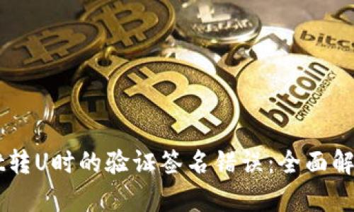 解决TPWallet转U时的验证签名错误：全面解析与实用指南