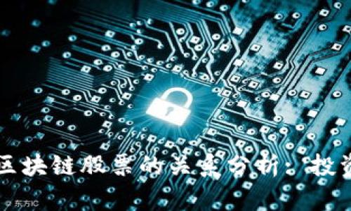 比特币价格上涨与区块链股票的关系分析: 投资者需知的关键因素