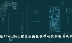 美国版TPWallet：探索区块链世界的新机遇与成功案