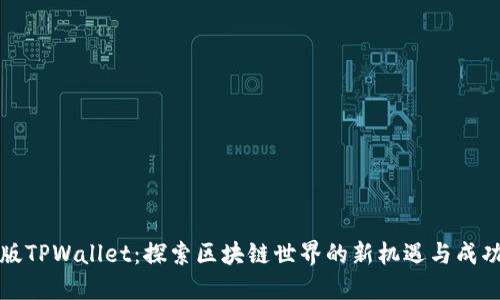 美国版TPWallet：探索区块链世界的新机遇与成功案例