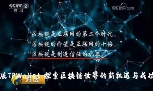 美国版TPWallet：探索区块链世界的新机遇与成功案例