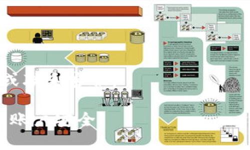 将交易所的USDT转移到TPWallet是一个相对简单的过程。下面是详细的步骤指导。在开始之前，确保你已在交易所和TPWallet中都有一个账户，并且激活了相关的加密货币功能。以下是具体步骤：

第一步：准备工作

在进行任何转账之前，确认你的钱包地址和交易所账户处于正常状态。我们需要确保每个账户都有足够的资金来进行这次交易。如果你还没有TPWallet，请先下载并注册。TPWallet支持多种加密货币，包括USDT。

第二步：获取你的TPWallet地址

打开TPWallet应用，登录到你的账户。接下来，你需要找到USDT的钱包地址。在钱包界面中，选择“接收”选项。系统会生成一个USDT的接收地址。你可以选择直接复制该地址，或者使用二维码扫描功能。

第三步：进入交易所

登录你的交易所账户。在账户界面，找到“钱包”或“资产管理”选项，通常这个选项在右上角或左侧的导航栏中。

第四步：提币操作

在钱包页面中，找到USDT，点击旁边的“提币”或“提现”按钮。在弹出的窗口中，会要求你输入一些信息。

第五步：填写提币信息

在提币信息页面，按照以下步骤操作：

ul
    listrong提币地址：/strong粘贴你从TPWallet复制的USDT地址。/li
    listrong提币金额：/strong输入你想要转账的USDT数量。确保留有足够的余额用于支付可能的交易手续费。/li
    listrong网络选择：/strong根据你使用的USDT版本选择相应的网络（例如，ERC20、TRC20等）。这取决于TPWallet支持的网络。/li
/ul

第六步：确认信息

在完成信息填写后，仔细检查所有信息是否正确，特别是钱包地址。一个错误的地址可能导致资金无法找回。如果一切都正确无误，点击“确认”或“提交”按钮。

第七步：验证身份

根据交易所的安全设置，你可能会被要求进行身份验证。这可能包括电子邮件确认、短信验证等。按照指示完成这一过程，以确保交易的安全。

第八步：等待确认

提交提币请求后，交易所会处理你的请求。通常情况下，处理时间较快，但在高峰时段可能会有所延迟。你可以在交易记录中查看提币状态，确认转账已成功发起。

第九步：在TPWallet中检查到账

返回TPWallet，等待一定时间后刷新界面。在你的USDT钱包中查看余额。如果一切顺利，你的USDT应该会在不久后到账。通常交易所会提供一个交易记录，你也可以通过区块链浏览器查询该笔交易的状态。

总结

将交易所的USDT转移到TPWallet的过程实际上很简单。如果在操作过程中遇到困难，可以参考交易所的帮助文档或联系其客服获取支持。记得在进行加密货币交易时，保持地址的准确性和安全性，确保不泄露私钥和私密信息。

常见问题解答

在转移USDT的过程中，你可能会有一些疑问。以下是几个常见问题及其解答：

h41. USDT的提币手续费是多少？/h4
提币手续费通常由交易所决定。不同的交易所其费用可能会有所不同。在进行转账前，建议查看交易所的费用说明。

h42. 如果转账失败怎么办？/h4
如果转账失败，首先检查填写的地址是否正确。如果地址无误，可以联系交易所的客服寻求帮助。

h43. 提币需要多长时间到账？/h4
转账到账时间因交易所而异，通常在几分钟到几个小时之内。如果长时间未到账，可以查看交易状态或联系客服。

通过以上步骤，你应该能够顺利将USDT从交易所转移到TPWallet。记得妥善保管你的钱包信息，确保账户安全。