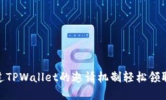 : 如何通过TPWallet的邀请机制轻松领取丰厚奖励