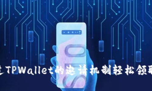 : 如何通过TPWallet的邀请机制轻松领取丰厚奖励