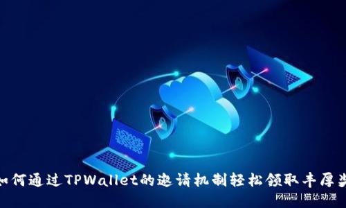 : 如何通过TPWallet的邀请机制轻松领取丰厚奖励