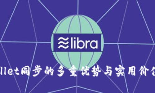 tpwallet同步的多重优势与实用价值解析