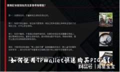 如何使用TPWallet快速购买PIG币？