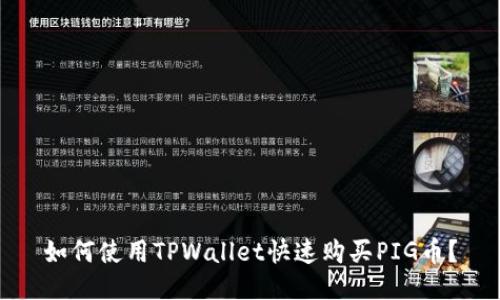 如何使用TPWallet快速购买PIG币？