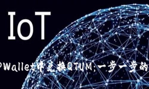 如何在TPWallet中兑换QTUM：一步一步的详细指南