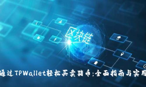 如何通过TPWallet轻松买卖猪币：全面指南与实用技巧