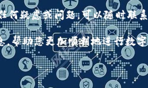 在讨论提币到TPWallet的时间时，首先需要了解一些关键因素。提币的时间主要受到区块链网络的拥堵程度、交易确认数量和所选择的提币方式等多种因素的影响。以下是对提币到TPWallet过程的一些详细分析。

一、提币的基本概念
提币是指将您的数字货币从交易所或其他钱包转移到个人钱包的过程。TPWallet是一个多链数字资产钱包，支持多种加密货币资产的管理。

二、提币到TPWallet的步骤
提币到TPWallet的具体步骤如下：
ol
    li在交易所或其他钱包中选择“提币”功能。/li
    li输入您的TPWallet地址。确保地址输入无误，任何输入错误都可能导致资金损失。/li
    li选择要提取的数字货币种类及数量。/li
    li完成可能需要的安全验证，例如短信验证或邮箱验证。/li
    li确认提币请求，等待交易被处理。/li
/ol

三、提币的时间因素
提币到TPWallet的时间主要受到以下因素的影响：

h41. 区块链网络的拥堵情况/h4
每种数字货币都有自己的区块链网络。在网络拥堵时，交易的确认时间会延长。例如，Bitcoin和Ethereum在交易量激增时，处理时间可能变得较长。

h42. 交易确认数量/h4
不同的交易所和钱包对提币的安全要求不同。有些钱包可能需要您等待1到3个区块确认，而其他可能需要更多。这些确认时间直接影响您资金到达TPWallet的时间。

h43. 提币方式/h4
选择的提币方式（如普通提币或快速提币）也会影响时间。快速提币通常需要支付额外的费用，但能够缩短到账时间。

h44. 网络费用/h4
如果您选择支付较高的网络费用，您的交易会被优先处理，从而可能加快到账时间。反之，较低的网络费用可能导致更长的确认时间。

四、通常情况下的提币时间
在正常情况下，提币到TPWallet所需的时间一般在30分钟到2小时之间。对于比特币和以太坊等主流货币，通常需要1到3个确认；而小众币种可能需要更长的时间。

五、如何跟踪交易状态
为了确保您的提币顺利进行，您可以使用区块链浏览器跟踪交易状态。输入您的交易哈希（Transaction ID），您可以查看该交易的确认状态。

六、解决常见问题
在提币过程中，可能会遇到一些问题。以下是一些常见问题及其解决方案：

h41. 提币未到账/h4
如果提币后长时间未到账，首先请检查交易状态。如果显示已完成，但仍未到账，请检查TPWallet地址是否正确。

h42. 网络费用过高/h4
如果网络费用设置过高，您可以再次进行提币，选择适当的网络费用。这有助于避免不必要的损失。

h43. 提币请求被拒/h4
有时，交易所可能由于内部审核策略拒绝提币请求。在这种情况下，请与交易所的客服取得联系，了解具体原因。

七、总结
综上所述，提币到TPWallet的时间受到多个因素的影响，包括区块链网络拥堵情况、交易确认数量、提币方式和网络费用等。一般来说，从30分钟到2小时不等。在提币过程中及时跟踪交易状态，处理任何遇到的问题，能够确保您的资金安全并顺利到账。

此外，使用TPWallet时，务必注意保护您的私钥和助记词，不要与任何人分享，以确保您的资金安全。如果您有任何疑虑或问题，可以随时联系TPWallet支持团队。

通过合理的规划和注意细节，提币到TPWallet的过程会变得更加顺畅。希望这篇文章能为您提供有价值的信息，帮助您更加顺利地进行数字货币的提币操作。

如果你还有其他问题，欢迎继续提问！