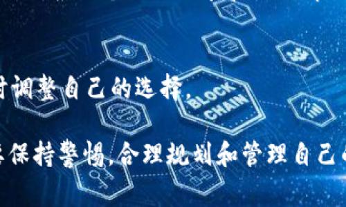 在选择数字钱包时，常常会遇到Pi钱包和TP钱包这两种选项。它们各自有不同的功能和优缺点，因此很难简单地说哪一个更好。这篇文章将详细分析这两种钱包，从多个角度进行对比，希望能帮助你找到最符合需求的数字钱包。

一、Pi钱包概述

1.1 Pi钱包的背景
Pi钱包是一个基于区块链技术的数字钱包，旨在为用户提供安全、便捷的数字资产管理。它的优势在于用户友好的界面和良好的社区支持。Pi网络的愿景是让每个人都可以轻松地参与到加密货币的世界中来。

1.2 Pi钱包的功能
Pi钱包最大的一大特点是它的挖矿功能。用户可以通过手机挖矿的方式获得Pi币。此外，Pi钱包还提供了转账、收款等基本功能。一些用户还可以利用钱包内的社交功能，进行信息交流和互动。

1.3 Pi钱包的优缺点
优点：
ul
    li易于使用的界面，适合新手。/li
    li支持手机挖矿，真正让每个人都可以参与。/li
    li有活跃的社区和支持团队。/li
/ul

缺点：
ul
    li目前Pi币的流通性差，实际价值尚不明确。/li
    li与其他主流加密货币相比，功能相对简单。/li
/ul

二、TP钱包概述

2.1 TP钱包的背景
TP钱包（TokenPocket）是一个多链数字钱包，支持众多不同种类的加密货币。它可以与去中心化应用（DApp）进行良好的搭配，为用户提供全方位的区块链体验。

2.2 TP钱包的功能
TP钱包支持多种区块链，允许用户存储各种代币。它还具有去中心化交易所（DEX）功能，用户可以在钱包内直接交易。同时，TP钱包也支持DApp的使用，为用户提供更广泛的功能。

2.3 TP钱包的优缺点
优点：
ul
    li支持多链、多币种，兼容性强。/li
    li集成DApp平台，提升使用体验。/li
    li安全性较高，提供多种安全保护措施。/li
/ul

缺点：
ul
    li对于新手来说，学习曲线较陡峭。/li
    li界面相较其他钱包复杂，需要一定时间适应。/li
/ul

三、使用体验对比

3.1 操作简单性
对于新手用户，操作简单性是一个重要因素。Pi钱包的用户界面非常直观，用户只需几个简单步骤就可以完成注册和使用。而TP钱包虽然功能较多，但对于没有经验的用户可能会感到复杂。

3.2 安全性
安全性是数字钱包的核心指标。TP钱包在安全性方面表现出色，支持多项安全保护措施，包括私钥加密和多重签名等。相比之下，Pi钱包作为一个新兴钱包，安全性保障尚需时间验证。

3.3 支持的币种和交易功能
TP钱包支持的币种和交易功能更加丰富，适合需要交易和投资多种数字资产的用户。Pi钱包虽然易于上手，但在多种工具的支持上明显不足，这可能会限制用户的资产管理能力。

四、社区和支持

4.1 Pi钱包的社区支持
Pi钱包的社区发展较快，用户可以通过论坛、社交媒体等渠道获得支持和帮助。用户之间的交流以及从官方获得的报告和更新使得新用户能更快融入这个生态。

4.2 TP钱包的技术支持
TP钱包也有活跃的社区，同时提供丰富的技术支持。当用户在使用过程中遇到问题时，可以通过官方提供的文档和教程获得详细说明，帮助他们解决问题。

五、选择建议

5.1 适合新手的选择
如果你是刚刚接触加密货币的用户，建议选择Pi钱包。它的简洁界面和易于理解的功能，可以帮助用户更快熟悉数字资产管理。

5.2 对于有经验用户的选择
如果你已经对加密货币有一定了解，并希望积极进行交易和投资，TP钱包显然是更适合的选择。它所提供的多链支持和丰富功能将为你的交易提供更大的便利。

5.3 考虑到安全性的选择
在安全性方面，TP钱包相对而言更为成熟。如果用户的资产数量较大，可以考虑选择安全性更高的TP钱包来存储和管理数字资产。

总结

6.1 总体评价
两款钱包各有千秋，Pi钱包更适合新手用户，易于操作；而TP钱包则适合有经验的用户，功能更为强大。根据个人的需求和使用情况，合理选择最符合自己的数字钱包是明智之举。

6.2 未来展望
随着数字货币市场的发展，这两款钱包也将不断更新与完善。用户可以关注各自的发展动态，及时调整自己的选择。

希望本文能帮助你更好地认识Pi钱包和TP钱包，找到最适合的数字钱包。无论做出什么选择，都要保持警惕，合理规划和管理自己的数字资产。