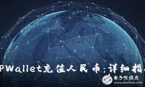 如何轻松为TPWallet充值人民币：详细指南与实用技巧