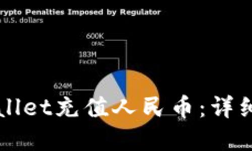 如何轻松为TPWallet充值人民币：详细指南与实用技巧