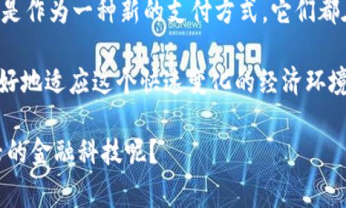 区块链技术是当今数字经济发展的重要基础之一。在谈论“币种”时，通常指的是基于区块链技术发行的数字货币。本文将详细介绍区块链技术和各种币种的基本概念、功能、重要性等内容。

什么是区块链技术？
区块链是一种分布式数据库技术。简单来说，它是一个去中心化的账本，能够安全、透明和防篡改地记录交易。区块链的核心在于其结构：数据以“区块”的形式存储，每个区块包含一定数量的交易记录，同时通过密码学方法与之前的区块相连接，形成一个链条。每当有新的交易发生，系统会自动创建一个新的区块，并将其加入链中，从而保持所有交易的完整性。

区块链的设计使得信息难以被篡改，保证了交易的透明和安全。这种特性使得区块链技术在许多领域都找到了应用，包括金融、供应链、医疗卫生等。

什么是数字币种？
数字币种，又称为加密货币，是利用区块链技术发行并通过密码学算法进行安全保护的一种数字资产。最著名的数字货币是比特币（Bitcoin），但如今市场上存在成千上万种不同的加密币种。每种数字货币都有其独特的目的和应用场景。

主要的币种类型
以下是几种常见的数字币种类型：

h41. 比特币（Bitcoin）/h4
比特币是第一种也是最知名的加密货币。它由一个名为中本聪的人或团体于2009年推出。比特币的总供应量被限制为2100万枚。它主要用于点对点的价值转移，用户可以通过比特币进行支付、交易或作为投资资产。

h42. 以太坊（Ethereum）/h4
以太坊不仅仅是一个数字货币，更是一个智能合约平台。它于2015年上线，使得开发者可以在其区块链上创建去中心化应用（DApps）。以太坊的原生代币是以太币（Ether），用于执行智能合约和支付交易费用。

h43. 瑞波币（Ripple）/h4
瑞波币和传统银行系统紧密相连。它的目标是实现跨境支付的快速与低成本。通过雷电网络（RippleNet），瑞波币可以在几秒钟内完成交易。相比于比特币，瑞波币的交易速度更快，手续费更低。

h44. 稳定币（Stablecoin）/h4
稳定币是一种旨在减少价格波动的数字货币。它通常与法币（如美元）或其他资产挂钩。稳定币的出现使得用户在享受数字货币的好处时，能够减少因价格波动带来的风险。著名的稳定币有Tether（USDT）和USD Coin（USDC）等。

数字币种的优势
数字币种代表了一种新的货币形式，其优势明显：

ul
    listrong去中心化：/strong传统金融体系由政府和金融机构控制，而数字币种则是去中心化的，这意味着没有单一的控制者。/li
    listrong匿名性：/strong许多数字货币提供用户匿名性，保护用户隐私。/li
    listrong跨国交易便利：/strong用户可以轻松进行跨国交易，避免了汇率和手续费的问题。/li
    listrong低交易成本：/strong数字币种的交易费用通常低于传统银行转账和信用卡交易。/li
/ul

数字币种的风险
然而，数字币种并非没有风险：

ul
    listrong波动性：/strong数字币种的价格波动很大，投资者面临较高的风险。/li
    listrong监管风险：/strong各国对数字货币的监管政策各异，政策变化可能影响市场。/li
    listrong安全风险：/strong数字货币交易平台可能遭遇黑客攻击，用户资产面临损失风险。/li
    listrong技术风险：/strong区块链技术仍在发展中，潜在的技术漏洞可能影响币种的安全性。/li
/ul

总结
总的来说，区块链技术赋予数字货币一种新的价值和可能性。我们可以看到，数字币种作为区块链技术的直接体现，正越来越被大众接受。不论是作为投资资产，还是作为一种新的支付方式，它们都在潜移默化中影响着我们的生活。

随着科技的不断进步和人们对数字货币认知的加深，未来数字币种的发展将愈发不可限量。无论你是数字货币的投资者还是初学者，了解这些知识都有助于你更好地适应这个快速变化的经济环境。

整个区块链和币种的机制使得人们有了更多的选择，在金融自由化的道路上迈出了重要的一步。谁又知道，未来的某一天，我们的生活是否会完全依赖于这种新兴的金融科技呢？