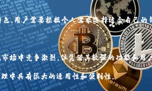 TPWallet 是一个多链数字钱包，旨在为用户提供安全、便捷的数字资产管理服务。以下是对 TPWallet 的一些具体特性及其适用性的探讨。

### TPWallet的定义和功能

TPWallet 是一个支持多种区块链资产的数字钱包。它主要用于存储、发送和接收各种加密货币。这款钱包的设计目标是让用户能够在一个平台上管理多种资产，提高用户的便利性。

1. 多链支持

TPWallet 的最大特色之一是其多链支持。用户可以在 TPWallet 中管理不同区块链上的资产。无论是比特币、以太坊，还是其他许多流行的代币，TPWallet 都能为用户提供支持。这种多链支持让用户无须频繁更换钱包，方便他们管理不同的数字货币资产。

2. 安全性

安全性是数字钱包中最重要的因素之一。TPWallet 采用了多重安全机制，确保用户的资产安全。例如，钱包的私钥不会存储在服务器上，而是保存在用户的设备中。此外，TPWallet 还提供了双重认证功能，以防止未授权的访问。

3. 用户界面友好

对于任何数字钱包而言，用户界面（UI）和用户体验（UX）至关重要。TPWallet 以其直观易用的设计著称。无论是初学者还是经验丰富的用户，都能快速上手。钱包的布局，用户可以轻松找到他们需要的功能。

4. 交易的便捷性

TPWallet 提供了快速高效的交易体验。用户能够实时进行交易，无需等待长时间的确认。此外，TPWallet 还支持低手续费交易，让用户在进行加密货币交易时享受到更高的成本效益。

5. 跨平台兼容性

TPWallet 支持多种操作系统，包括 iOS 和 Android。用户可以在手机上或电脑上进行数字资产管理。这种跨平台的兼容性让用户随时随地都可以访问他们的资产，提供了极大的灵活性。

### TPWallet的市场定位

1. 目标用户

TPWallet 的主要目标用户包括加密货币投资者、区块链项目参与者和普通群众。对于投资者来说，能够方便地管理多个资产是非常重要的。对于参与者来说，需要一个安全的空间来存储项目代币。而普通用户则希望有一个简单易用的钱包来进行基本的交易。

2. 市场竞争

在数字钱包市场中，TPWallet 面临着诸多竞争对手，比如 MetaMask、Trust Wallet 和 Exodus 等。这些钱包各有特色，用户需要根据个人需求选择适合自己的钱包。然而，TPWallet 的多链支持和用户友好界面使其在市场中脱颖而出。

### 结论

综上所述，TPWallet 作为一个多链支持的数字钱包，具备了安全性好、用户友好、跨平台和便捷性等多重优点。它虽然在市场中竞争激烈，但凭借其较强的功能和用户体验，仍然吸引着广大用户。无论你是加密货币的初学者还是经验丰富的投资者，TPWallet 都是一个值得考虑的选项。

TPWallet 是否通用，实际上是基于它的多链支持和安全性等特点而定。借助这些特点，TPWallet 在当前的数字资产管理中具有很大的适用性和便利性。