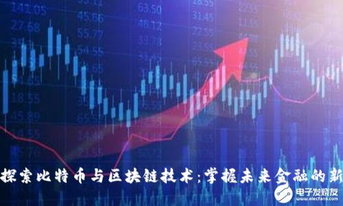 深入探索比特币与区块链技术：掌握未来金融的新机遇