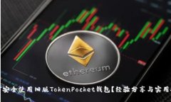如何安全使用旧版TokenPocket钱包？经验分享与实用
