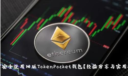 如何安全使用旧版TokenPocket钱包？经验分享与实用技巧