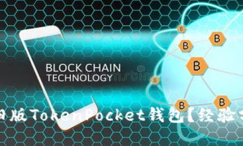 如何安全使用旧版TokenPocket钱包？经验分享与实用技巧