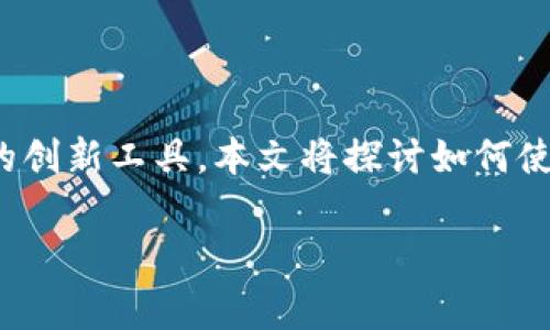 常用流行术语游戏官网如何通过郎眼区块链实现财富增长

提炼摘要： 在区块链技术的快速发展中，郎眼区块链成为了一种备受关注的创新工具。本文将探讨如何使用郎眼区块链实现财富的有效增长，以及其中的具体运用案例和成功经验。

郎眼区块链：实现财富增长的新工具