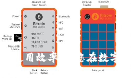 提升TPWallet Coin Tool使用效率，助您在数字货币投资中实现最大收益