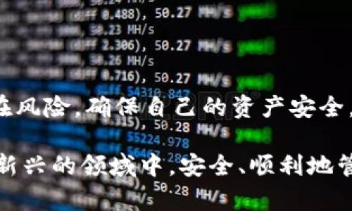 tpwallet授权薄饼安全吗

tpwallet, 授权, 薄饼, 安全性/guanjianci

在数字货币迅速发展的今天，大家对安全性十分关注。今天我们将深入探讨tpwallet授权薄饼的安全性，了解它的原理、潜在风险以及如何保护自己的数字资产。

什么是TPWallet及其授权薄饼?

TPWallet，作为一款新兴的数字钱包，旨在为用户提供安全、便捷的资产管理服务。它支持多种数字货币，并允许用户通过智能合约和去中心化的方式进行交易。

而“授权薄饼”通常是指通过特定方式授权给其他应用程序或智能合约访问用户的钱包。这种授权机制可以使用户在一定程度上保持对自己资产的控制，同时又能灵活地与其他服务进行交互。

TPWallet的安全机制

TPWallet采用了一系列安全措施，以确保用户资产的安全性。首先，它利用了公私钥加密技术，确保用户数字资产的机密性。在这个过程中，只有拥有私钥的用户才能控制和管理其资产。

其次，TPWallet提供了多重身份验证机制。用户在进行任何重要操作时，比如转账或授权，系统都会要求输入额外的身份验证信息。这一措施可以有效防止未经授权的访问。

授权薄饼的潜在风险

尽管TPWallet提供了多种安全措施，但使用授权薄饼仍存在一定的风险。首先，一旦用户授权了某个应用程序或智能合约，便给予了它对其资产的部分控制权。如果该应用或合约存在漏洞，用户的资产可能会受到威胁。

另外，诈骗和钓鱼攻击也可能是用户的一大隐患。某些不法分子可能会伪装成合法应用，诱骗用户进行授权，从而获取其资产。因此，用户在进行任何授权操作之前，一定要核实应用的真实性，防止上当受骗。

如何保护自己的数字资产

为了保护自己的数字资产，用户可以采取几个有效措施。首先，保持个人信息的隐私。在进行任何交易时，尽量不要透露个人的私钥或其他敏感信息。

其次，使用不同的安全工具，如硬件钱包。硬件钱包具有更高的安全性，可以有效隔离用户的资产，防止网络攻击。同时，定期更新软件和应用程序。在软件更新中，通常会修复一些已知的安全漏洞。

最后，保持警惕。时刻关注账户的变化，一旦发现异常活动，立即采取措施，例如更改密码或冻结账户。

总结

总体而言，TPWallet及其授权薄饼提供了一种相对安全的资产管理方式。然而，用户仍需谨慎操作，了解潜在风险，确保自己的资产安全。通过采取适当的安全措施和保持警惕，我们可以在享受数字货币带来的便利的同时，最大程度地降低风险。

未来随着技术的发展，TPWallet以及其他数字钱包可能会在安全性上不断提升。希望所有用户都能在这个新兴的领域中，安全、顺利地管理自己的数字资产。