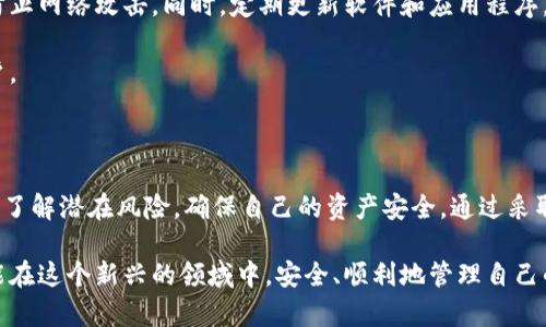 tpwallet授权薄饼安全吗

tpwallet, 授权, 薄饼, 安全性/guanjianci

在数字货币迅速发展的今天，大家对安全性十分关注。今天我们将深入探讨tpwallet授权薄饼的安全性，了解它的原理、潜在风险以及如何保护自己的数字资产。

什么是TPWallet及其授权薄饼?

TPWallet，作为一款新兴的数字钱包，旨在为用户提供安全、便捷的资产管理服务。它支持多种数字货币，并允许用户通过智能合约和去中心化的方式进行交易。

而“授权薄饼”通常是指通过特定方式授权给其他应用程序或智能合约访问用户的钱包。这种授权机制可以使用户在一定程度上保持对自己资产的控制，同时又能灵活地与其他服务进行交互。

TPWallet的安全机制

TPWallet采用了一系列安全措施，以确保用户资产的安全性。首先，它利用了公私钥加密技术，确保用户数字资产的机密性。在这个过程中，只有拥有私钥的用户才能控制和管理其资产。

其次，TPWallet提供了多重身份验证机制。用户在进行任何重要操作时，比如转账或授权，系统都会要求输入额外的身份验证信息。这一措施可以有效防止未经授权的访问。

授权薄饼的潜在风险

尽管TPWallet提供了多种安全措施，但使用授权薄饼仍存在一定的风险。首先，一旦用户授权了某个应用程序或智能合约，便给予了它对其资产的部分控制权。如果该应用或合约存在漏洞，用户的资产可能会受到威胁。

另外，诈骗和钓鱼攻击也可能是用户的一大隐患。某些不法分子可能会伪装成合法应用，诱骗用户进行授权，从而获取其资产。因此，用户在进行任何授权操作之前，一定要核实应用的真实性，防止上当受骗。

如何保护自己的数字资产

为了保护自己的数字资产，用户可以采取几个有效措施。首先，保持个人信息的隐私。在进行任何交易时，尽量不要透露个人的私钥或其他敏感信息。

其次，使用不同的安全工具，如硬件钱包。硬件钱包具有更高的安全性，可以有效隔离用户的资产，防止网络攻击。同时，定期更新软件和应用程序。在软件更新中，通常会修复一些已知的安全漏洞。

最后，保持警惕。时刻关注账户的变化，一旦发现异常活动，立即采取措施，例如更改密码或冻结账户。

总结

总体而言，TPWallet及其授权薄饼提供了一种相对安全的资产管理方式。然而，用户仍需谨慎操作，了解潜在风险，确保自己的资产安全。通过采取适当的安全措施和保持警惕，我们可以在享受数字货币带来的便利的同时，最大程度地降低风险。

未来随着技术的发展，TPWallet以及其他数字钱包可能会在安全性上不断提升。希望所有用户都能在这个新兴的领域中，安全、顺利地管理自己的数字资产。