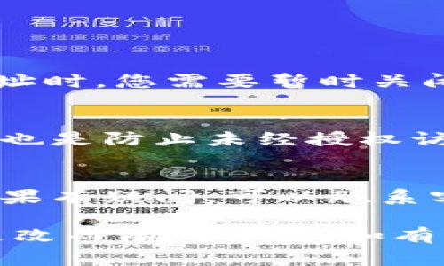 要关闭TPWallet的白名单模式，通常需要按照以下步骤操作。请注意，具体的步骤可能会根据TPWallet的更新有所不同，因此建议您查看官方文档或最新的用户指南。

### 1. 登录TPWallet
首先，打开TPWallet客户端或访问其官网，然后使用您的账户信息进行登录。

### 2. 进入设置或安全中心
在成功登录后，寻找“设置”或“安全中心”的选项。通常这些选项可以在您的账户信息区域找到。

### 3. 找到白名单设置
在设置页面中，寻找与“白名单”相关的选项。这个选项可能被称为“白名单管理”或“地址管理”。

### 4. 关闭白名单模式
在白名单管理界面，您应该能够看到当前的白名单状态。通常会有一个开关或按钮来关闭白名单模式。点击“关闭”或“禁用”按钮。

### 5. 确认更改
很多时候，系统会要求您确认这个更改。请仔细阅读提示信息，确认您确实要关闭白名单模式。确认后，该设置将生效。

### 6. 记录下更改
为了安全起见，建议您记录下此次更改的时间和相关信息。

### 注意事项
- 在关闭白名单模式之前，确保您了解这样做的安全性风险。白名单的主要目的是保护账户不被未授权的资产转移。
- 建议在关闭白名单后，定期检查账户余额和交易记录。

### 常见问题解答
#### Q1: 为什么我需要关闭白名单模式？
A1: 白名单模式提供额外的安全性。当您需要转账到其他未在白名单中的地址时，您需要暂时关闭此模式。

#### Q2: 关闭白名单后我该如何保护我的账户？
A2: 请确保您的设备安全，使用强密码，并定期更新密码。此外，启用两步验证也是防止未经授权访问的重要措施。

#### Q3: 如果我忘记如何开启白名单，怎么办？
A3: 您可以在TPWallet的帮助中心或用户手册中找到开启白名单的步骤。如果有疑问，可以联系客户支持。

请注意，上述步骤仅为一般指导，具体操作可能因TPWallet版本和用户界面更改而有所不同。如有任何疑问，建议您查阅TPWallet的官方网站或联系客服获得最新的支持信息。