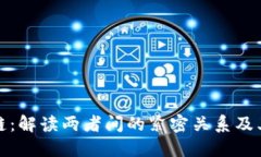 比特币与区块链：解读两者间的紧密关系及其对