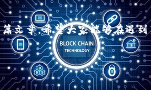 安卓系统TP Wallet的荔枝兑换问题与解决方案

在如今的数字化时代，移动钱包和各种虚拟资产的使用变得更加普遍。TP Wallet作为一款安卓系统支持的钱包应用，吸引了众多用户。但不少用户在使用过程中遇到了荔枝兑换无法进行的问题。接下来，我们将深入探讨这一问题的可能原因，并提供一些解决方案，帮助大家顺利进行荔枝兑换。

什么是TP Wallet？

TP Wallet是一款专注于管理和交易数字资产的应用程序。它允许用户存储各种资产，包括加密货币、积分和虚拟物品。TP Wallet的用户界面相对友好，支持多种语言，适合不同国家和地区的用户。然而，由于系统或网络问题，用户在使用过程中可能会面临一些不便。

荔枝兑换的背景

荔枝通常是指在某些应用中获得的积分或虚拟货币。这些荔枝可以用于兑换商品、服务或其他虚拟货币。在TP Wallet中，荔枝的兑换是一项备受欢迎的功能。然而，用户反映在兑换过程中经常遇到问题，造成兑换失败。

荔枝兑换无法完成的可能原因

用户在使用TP Wallet进行荔枝兑换时，可能会遇到多种问题。以下是一些常见的原因：

ul
    listrong网络连接问题：/strong如果用户的网络连接不稳定，可能会导致兑换失败。确保你的设备连接到可靠的网络。/li
    listrong应用更新：/strong不定期的更新可以修复bug并添加新功能。如果你的TP Wallet没有及时更新，可能会导致兑换功能无法正常使用。/li
    listrong帐户限额：/strong某些用户在使用荔枝兑换时可能会遇到账户限额问题。这是为了防止滥用行为，但也可能导致合法用户无法完成兑换。/li
    listrong系统故障：/strong有时，TP Wallet的服务器可能会出现故障，导致用户无法进行兑换。这一问题通常是临时的，可以稍后再试。/li
/ul

解决方案

对于以上提到的可能原因，用户可以尝试以下解决方案：

ul
    listrong检查网络连接：/strong确保设备的网络连接正常。可以尝试重启路由器，或切换到其他Wi-Fi网络。/li
    listrong更新TP Wallet：/strong访问应用商店查看是否有新的版本可供更新。如果有，请及时进行更新。/li
    listrong检查账户信息：/strong登录TP Wallet，查看账户是否有任何提示或限制。如果有必要，可以联系客服进行咨询。/li
    listrong稍后再试：/strong如果问题持续，可以等一段时间后再尝试。如果问题依然无法解决，建议联系客服。/li
/ul

如何联系客服？

如果上述方法都无法解决问题，用户可以选择联系TP Wallet的客服团队。客服联系方式通常可以在TP Wallet的官方网站或应用内找到。在联系期间，建议用户提供详细信息，包括遇到的问题描述和操作步骤。这将有助于客服快速解决问题。

总结

荔枝兑换无法完成的问题可能由多种因素引起，包括网络问题、应用更新、账户限额和系统故障。用户可以通过检查网络、更新应用、查看账户信息和联系客服来解决问题。如果你是TP Wallet的用户，建议保持应用的最新版本，并在兑换荔枝时确保网络通畅。希望以上信息能帮助你顺利完成荔枝兑换，并提升你在TP Wallet上的使用体验。

未来展望

随着数字资产和移动支付的不断发展，TP Wallet等应用程序的使用只会越来越普遍。用户在享受这些便利的同时，也要学会处理可能出现的问题。通过本篇文章，希望大家能够在遇到荔枝兑换问题时，能够更从容的应对，并更好地利用TP Wallet这款应用。

TP Wallet, 荔枝兑换, 手机钱包, 数字资产/guanjianci
TP Wallet荔枝兑换问题解析与解决方案